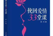 《挽回爱情33堂课》pdf+mobi+epub+azw3电子书下载-淇淇有料