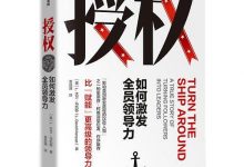 《授权：如何激发全员领导力》pdf+mobi+epub+azw3电子书下载-淇淇有料