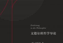 《文德尔班哲学导论》pdf+mobi+epub+azw3电子书下载-淇淇有料