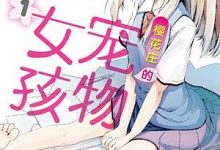 《樱花庄的宠物女孩》1-10全集epub下载-淇淇有料