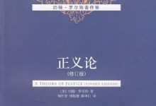 《正义论（修订版）》pdf+mobi+epub电子书下载-淇淇有料