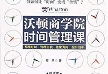 《沃顿商学院时间管理课·修订版》pdf+mobi+epub+azw3电子书下载-淇淇有料
