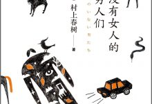 《没有女人的男人们》pdf+mobi+epub+azw3电子书下载-淇淇有料