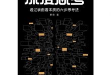 《深度思考：透过表面看本质的六步思考法》作者：萧亮 pdf+mobi+epub电子书下载-淇淇有料