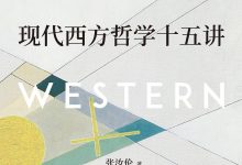 《现代西方哲学十五讲》pdf+mobi+epub+azw3电子书下载-淇淇有料