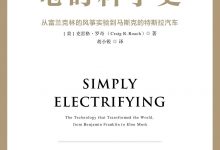《电的科学史》-淇淇有料