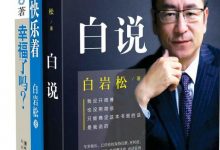 白岩松经典文集(套装共3册)(《白说》+《幸福了吗？》+《痛并快乐着》)-淇淇有料