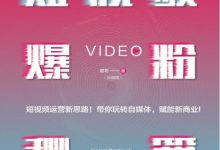 《短视频爆粉秘籍》pdf+mobi+epub+azw3电子书下载-淇淇有料