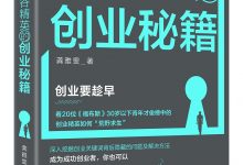 《硅谷精英的创业秘籍》pdf+mobi+epub+azw3电子书下载-淇淇有料