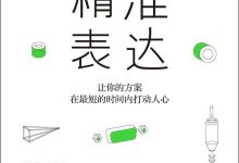 《精准表达》pdf+mobi+epub电子书下载-淇淇有料