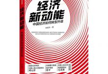 《经济新动能》pdf+mobi+epub+azw3电子书下载-淇淇有料