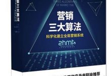 《营销三大算法》pdf+mobi+epub+azw3电子书下载-淇淇有料