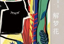 《解梦花》pdf+mobi+epub+azw3电子书下载-淇淇有料