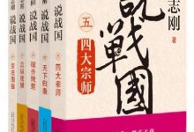 《贾志刚说战国（全五册）》pdf+mobi+epub+azw3电子书下载-淇淇有料