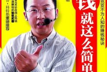 《赚钱就这么简单》pdf+mobi+epub+azw3电子书下载-淇淇有料