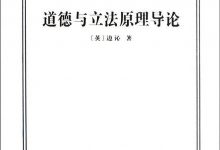 《道德与立法原理导论》边沁pdf+mobi+epub+txt电子书下载-淇淇有料