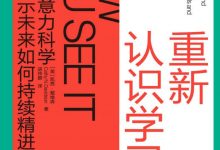 《重新认识学习》pdf+mobi+epub+azw3电子书下载-淇淇有料