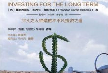 《长期投资：平凡之人缔造不平凡投资之道》pdf+mobi+epub+azw3-淇淇有料