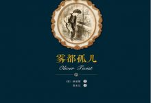 《雾都孤儿》pdf+mobi+epub+azw3电子书下载-淇淇有料