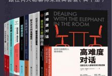 《高难度对话：如何跟任何人都聊得来（套装共10册）》pdf+mobi+epub+azw3-淇淇有料