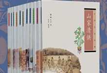 《中华生活经典系列》pdf【第一辑共11册：山家清供 大观茶论（外二种）食宪鸿秘 文房四谱 长物志 饮流斋说瓷 装潢志 泉志 溪山琴况 古玉图考 阳羡茗壶系·骨董十三说】-淇淇有料