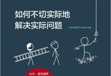 《how to：如何不切实际地解决实际问题》pdf+mobi+epub+azw3下载-淇淇有料