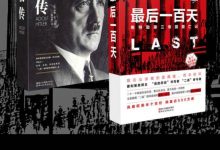 解密希特勒：《希特勒传》+《最后一百天》-淇淇有料