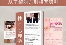 和谐两性：从了解对方到相互吸引（性心理学+性吸引力私密教程+个人魅力完美私密教程）（套装共3册）-淇淇有料