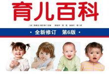 美国儿科学会育儿百科（第6版）-淇淇有料