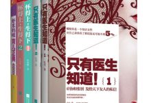 女性的百科全书（只有医生知道+怀得上生得下+虾米妈咪育儿正典）（套装共5册）-淇淇有料