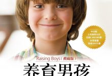 《养育男孩（典藏版）》pdf+mobi+epub+azw3下载-淇淇有料