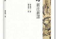 论语新注新译-淇淇有料