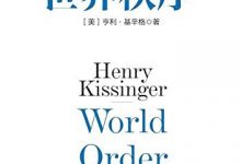 World Order世界秩序中英文对照版【亨利·基辛格 (Henry Kissinger) 】-淇淇有料