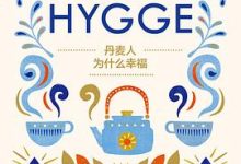 丹麦人为什么幸福-淇淇有料