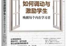 《如何调动与激励学生》pdf+mobi+epub+azw3-淇淇有料