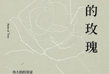 《时间的玫瑰》但斌（全新升级版）pdf+mobi+epub+azw3下载-淇淇有料