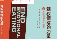 驾驭情绪的力量：7步终结情绪化饮食-淇淇有料