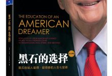 黑石的选择：黑石创始人彼得•彼得森的人生七堂课-淇淇有料
