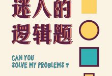 迷人的逻辑题[英]亚历克斯·贝洛斯-淇淇有料