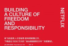 《奈飞文化手册》奈飞前CHO帕蒂·麦考德颠覆之作，下载超过1500万次的“硅谷重要文件”的深度解读-淇淇有料