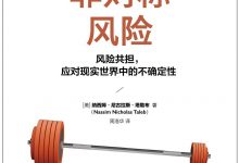 非对称风险：风险共担，应对现实世界中的不确定性-淇淇有料