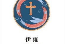 伊雍：自性现象学研究-淇淇有料