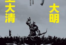 《当大明遇上大清》全二册pdf+mobi+epub+azw3下载-淇淇有料