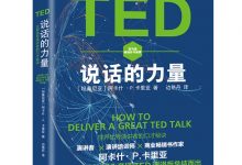 TED说话的力量:世界优秀演讲者的口才秘诀-淇淇有料