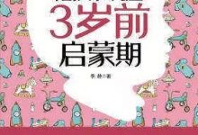 《陪孩子玩过3岁前启蒙期》99%的天才都诞生在儿时的游戏里-淇淇有料