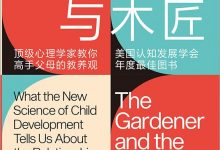 园丁与木匠 ：顶级心理学家教你高手父母的教养观-淇淇有料