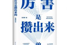《厉害是攒出来的》pdf+mobi+epub+azw3下载-淇淇有料