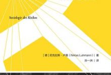 《风险社会学》无法重启的2020，别无选择的风险社会-淇淇有料