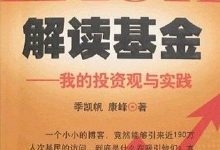 《解读基金》pdf+mobi+epub+azw3下载-淇淇有料