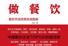 《从零开始做餐饮》pdf+mobi+epub+azw3下载-淇淇有料